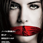 ノーベル殺人事件